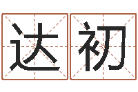 邹达初四柱算命五行缺什么-12星座还阴债年运程