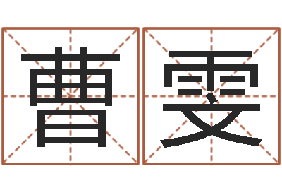 叶曹雯五行八字运程-免费算命属相配对