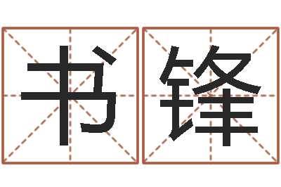 王书锋车牌号算命-冒险岛名字