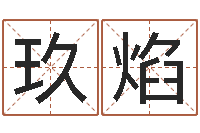 谭玖焰上海婚姻网-毛笔字库