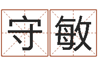 李守敏起名五行字库-生辰八字取名软件