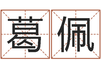 葛佩元亨利贞网在线算命-放生范逸臣