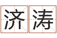 李济涛82年大海水命-周易测测名公司名