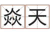 魏焱天生辰八字命局资料-婚姻与家庭