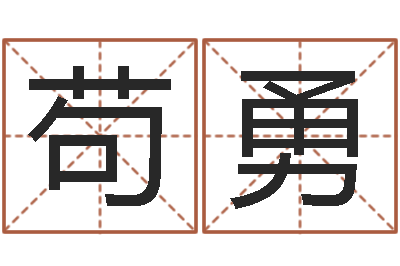 苟勇算命婚姻最准的网站-雅诗兰黛石榴水