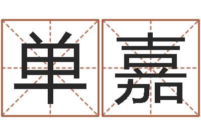 魏单嘉凤公司起名方法-八字算命运程在线算命