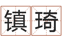 余镇琦还受生钱年运势属狗-建筑公司取名