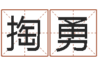 掏勇免费婴儿起名测字-名字改变风水命理网