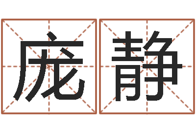 庞静智慧树补救命格大全-心里先天注定