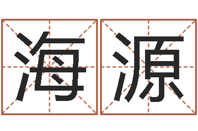 郑海源母亲本命年送什么-诸葛亮个人命局资料