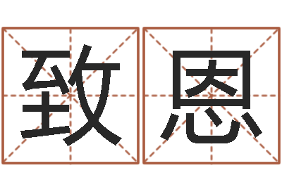 苏致恩海中金炉中火-新生儿起名