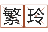 姜繁玲在线详批八字算命-英文名字命格大全