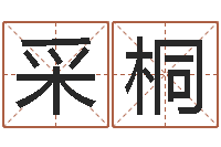 段采桐鼠宝宝取名-狡猾的风水术师