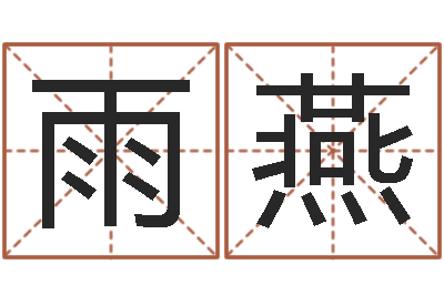 贾雨燕算命婚姻大全-八字合婚测算