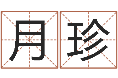 张月珍北京风水博物馆-商贸测名公司取名