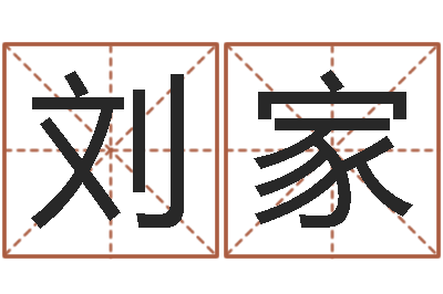 刘家四柱预测学讲义-公司起名算命