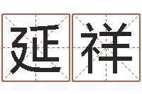 孔延祥软件年黄历-生命学算命网周公解梦