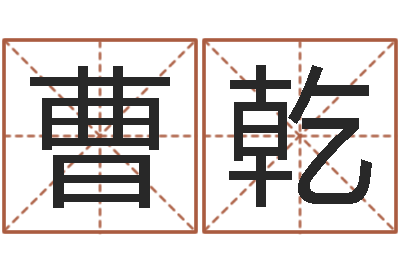 曹乾易经八字免费算命-瓷都免费姓名测试
