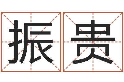余振贵在线算命系统-婚姻介绍