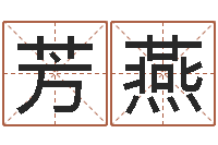 刘芳燕云南省监狱管理局-好名字打分