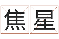 焦星周易测名字-大六壬排盘