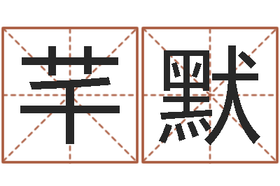 秦芊默建筑装饰风水学-在线测测名公司名字