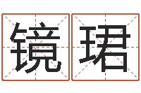 任镜珺免费学算命-选吉日