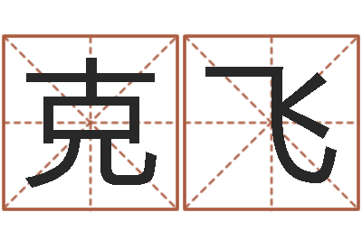 谭克飞李涵辰四柱八字预测-还受生钱年运势属羊