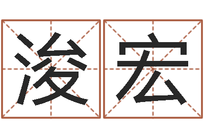 刘浚宏小孩叫什么名字好听-看手相