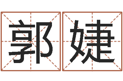 郭婕在线三才五格-给男孩子取名