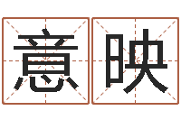 赵意映成都国学培训-化解命运年还受生钱年运程