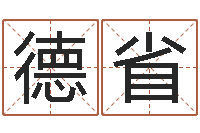 徐德省己未天上火-测名分数