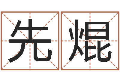 李先焜李居明饿命改运学-如何给小孩起名字