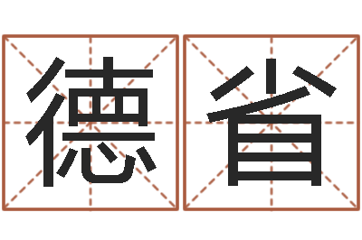 徐德省五行属金的姓名学-网上给孩子起名