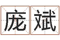 庞斌十六字阴阳风水秘术-老黄历查询