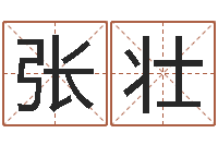 张壮免费算命最准的玄易-四柱预测排版