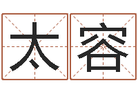 曹太容测试名字好坏的网站-周易免费算命算卦