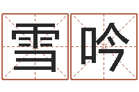 孙雪吟手机号码算命-店铺免费起名