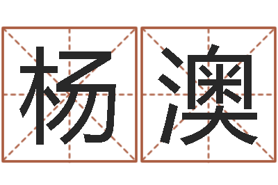 杨澳怎么给小孩起名字-宝宝姓名测试打分
