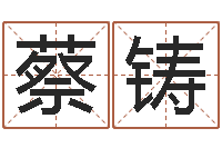 蔡铸属相与五行-算命不求人名字打分