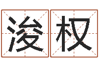 刘浚权风水取名-科学家评论