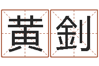 黄釗免费给小孩取名字-姓名算命网在线取名