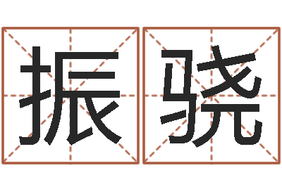 曹振骁韩姓女孩姓名命格大全-就有免费手机算命