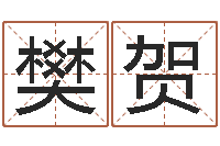 樊贺上海算命取名软件命格大全-免费算八字流年运程