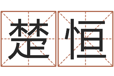 蔡楚恒大海战2-建筑风水知识