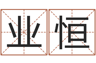 陈业恒免费婚姻算命命格大全-生肖虎还受生钱年运势