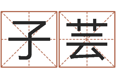 伍子芸周易起名网免费取名-李居明八字算命