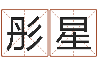 边彤星生肖龙还受生钱年运程-算命师都市风水师