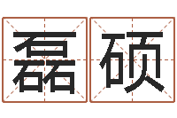 张磊硕名字测试两人的关系-北起名珠海学院