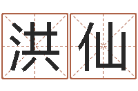 王洪仙沙中金命-电脑名字打分